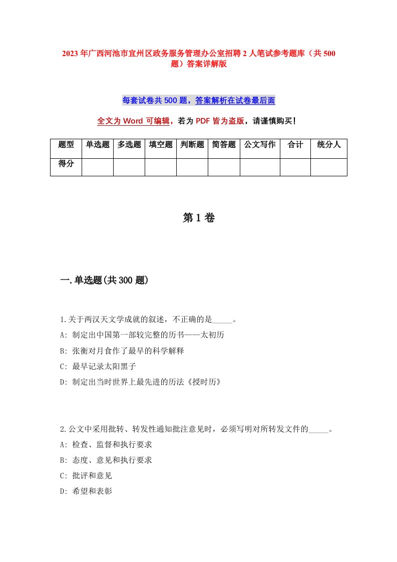 2023年广西河池市宜州区政务服务管理办公室招聘2人笔试参考题库共500题答案详解版