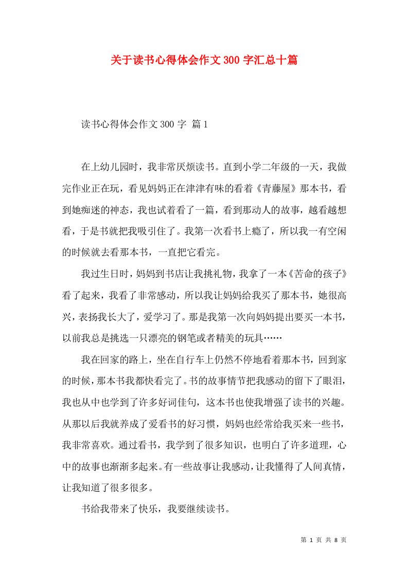 关于读书心得体会作文300字汇总十篇