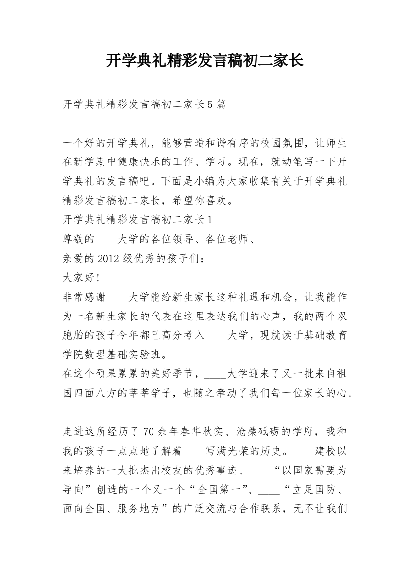 开学典礼精彩发言稿初二家长_1