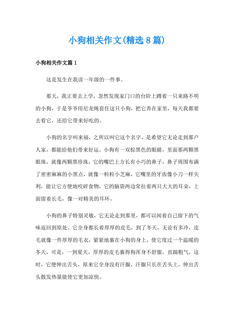 小狗相关作文(精选8篇)