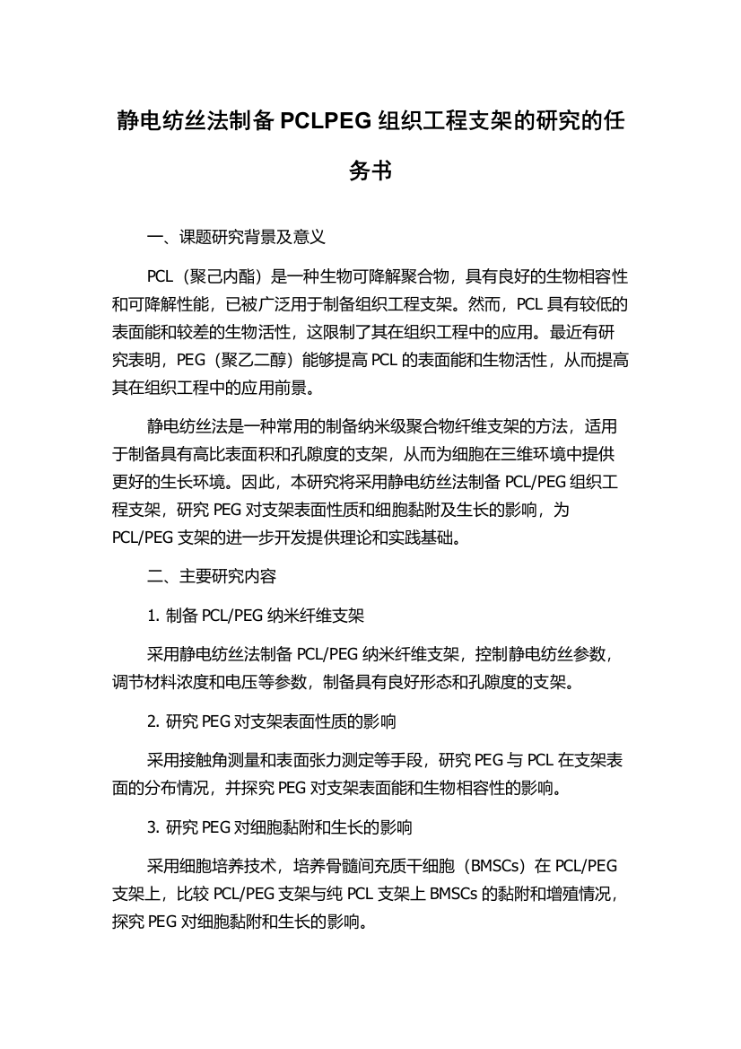 静电纺丝法制备PCLPEG组织工程支架的研究的任务书