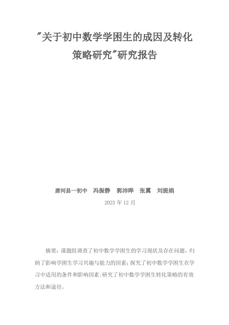 关于初中数学学困生的成因及转化策略研究