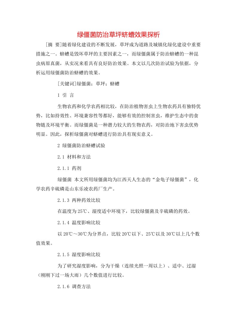 精选绿僵菌防治草坪蛴螬效果探析