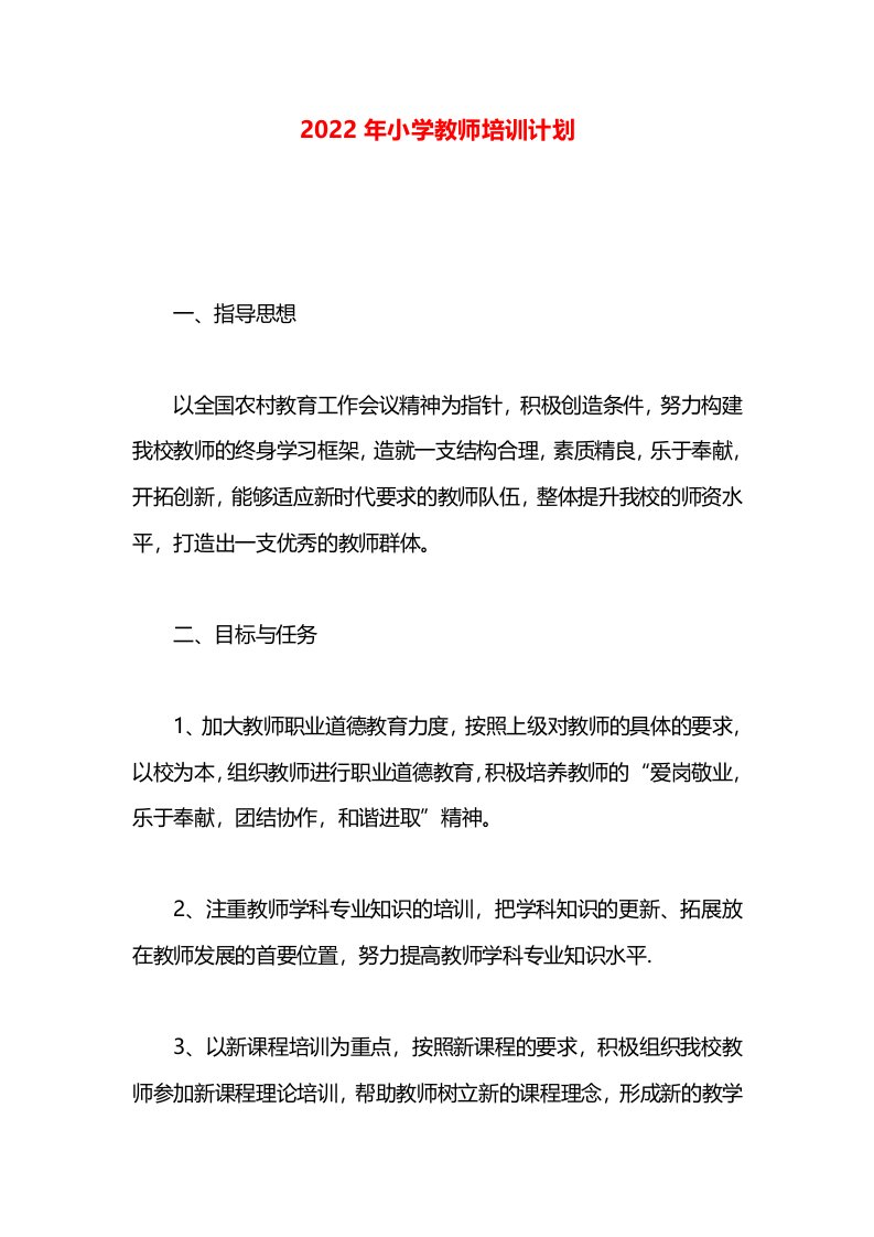 2022年小学教师培训计划