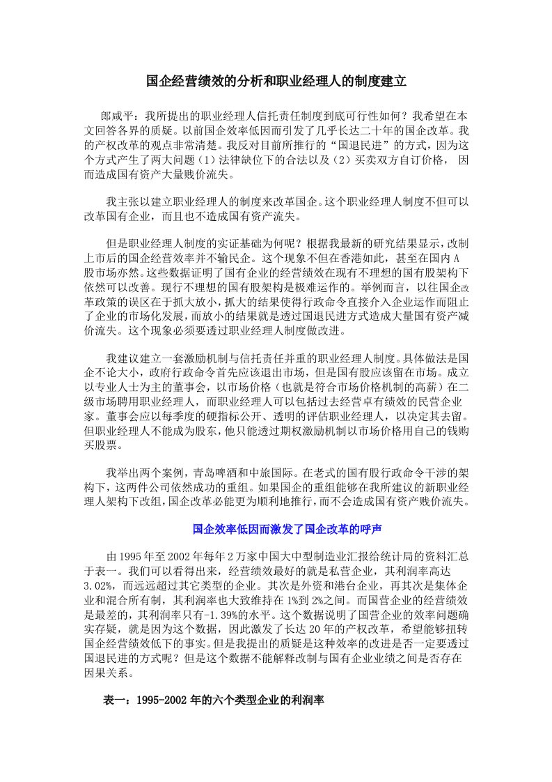 国企经营绩效的分析和职业经理人的制度建立