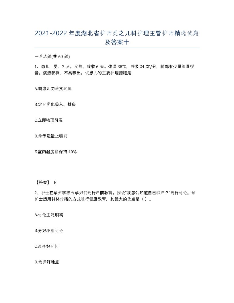 2021-2022年度湖北省护师类之儿科护理主管护师试题及答案十