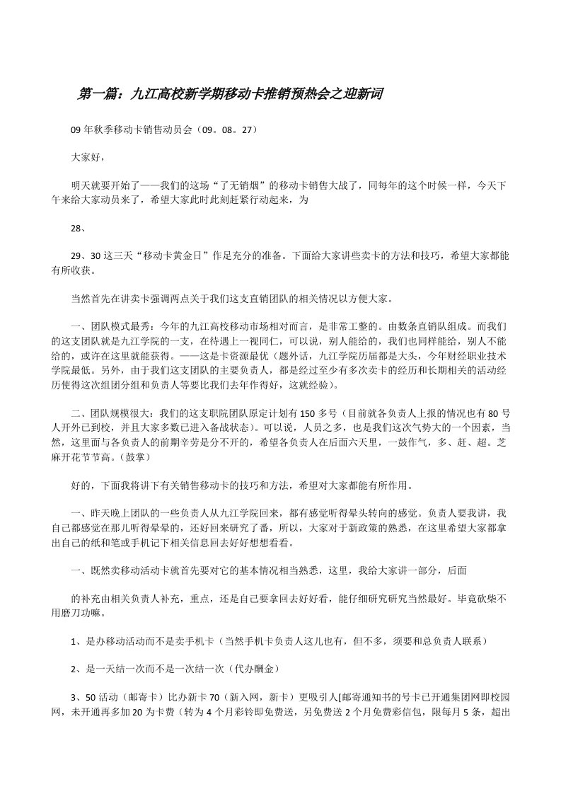 九江高校新学期移动卡推销预热会之迎新词（共五则）[修改版]