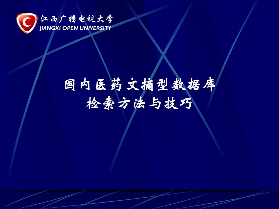 国内医药文摘型数据库检索方法与技巧