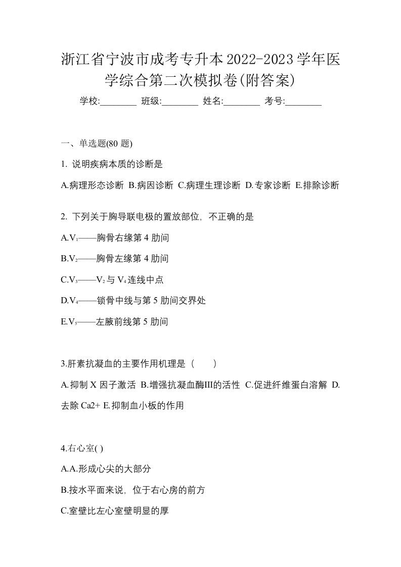 浙江省宁波市成考专升本2022-2023学年医学综合第二次模拟卷附答案