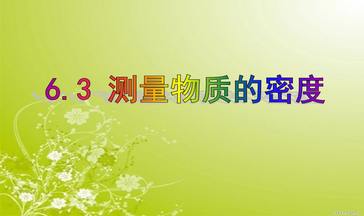 最新初中人教版八年级上册物理课件初二6.3测量物质的密度