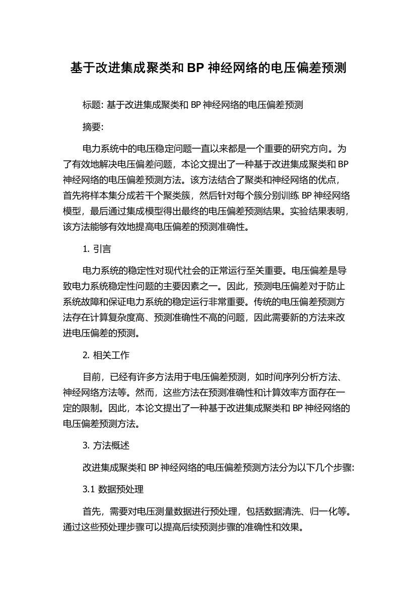 基于改进集成聚类和BP神经网络的电压偏差预测