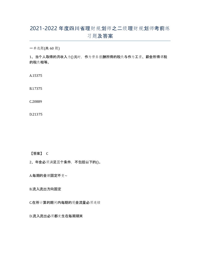 2021-2022年度四川省理财规划师之二级理财规划师考前练习题及答案