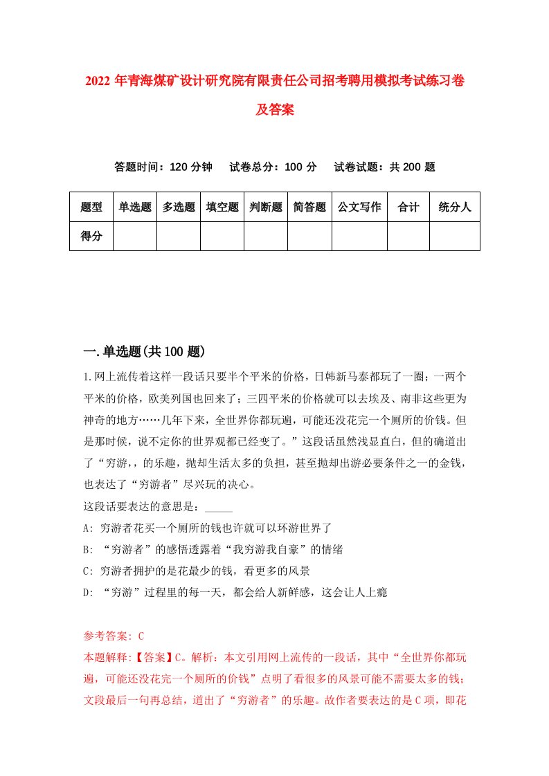 2022年青海煤矿设计研究院有限责任公司招考聘用模拟考试练习卷及答案第8卷