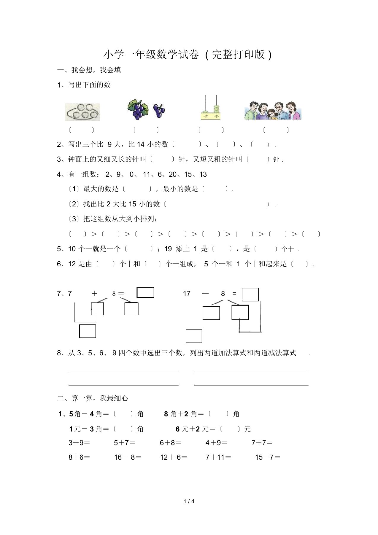 一年级数学试卷(完整打印版)