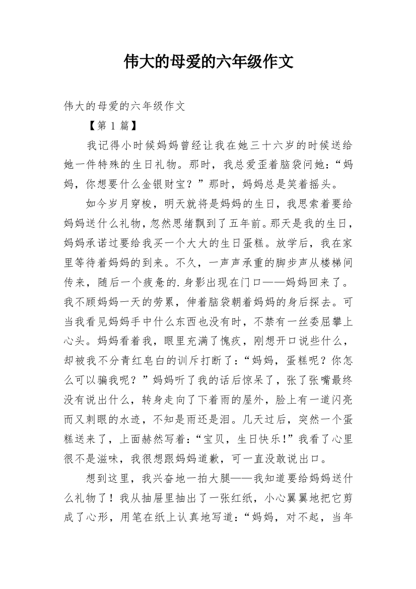 伟大的母爱的六年级作文