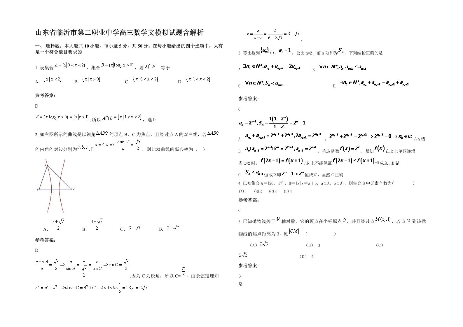 山东省临沂市第二职业中学高三数学文模拟试题含解析