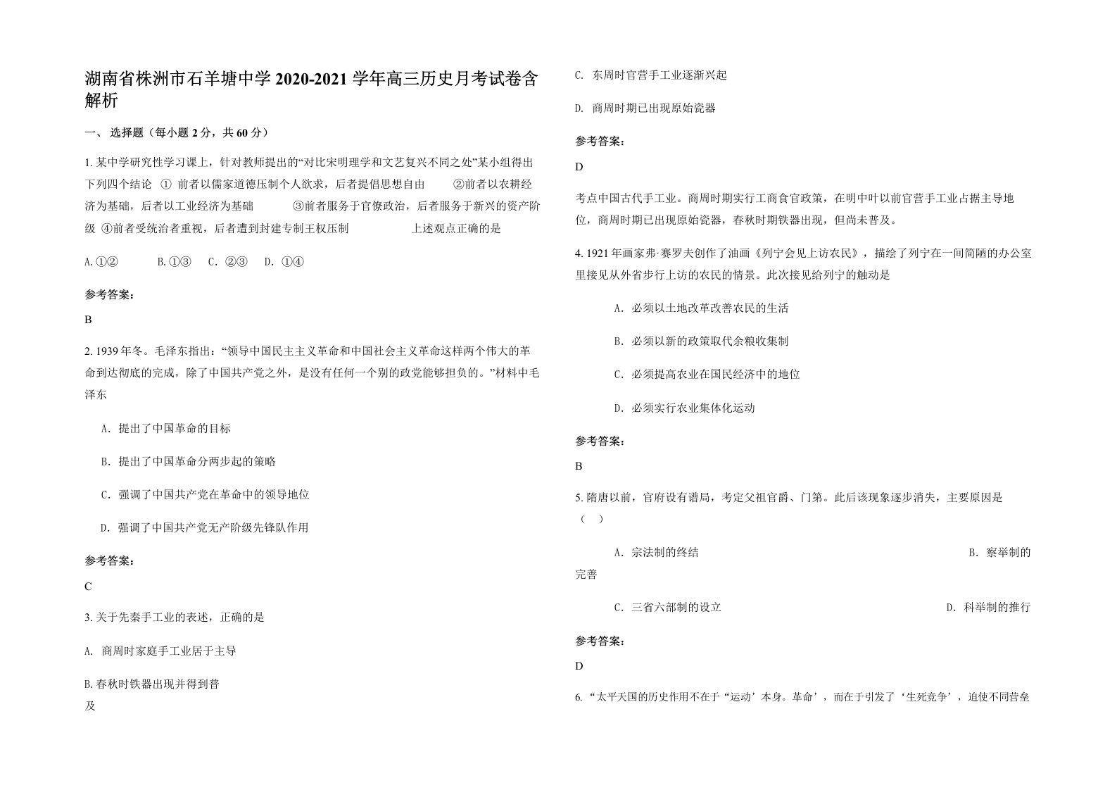 湖南省株洲市石羊塘中学2020-2021学年高三历史月考试卷含解析