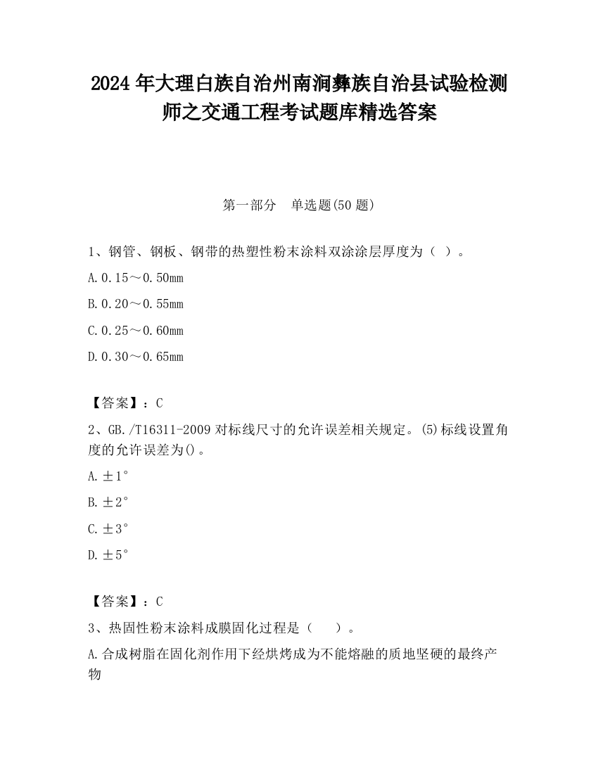 2024年大理白族自治州南涧彝族自治县试验检测师之交通工程考试题库精选答案