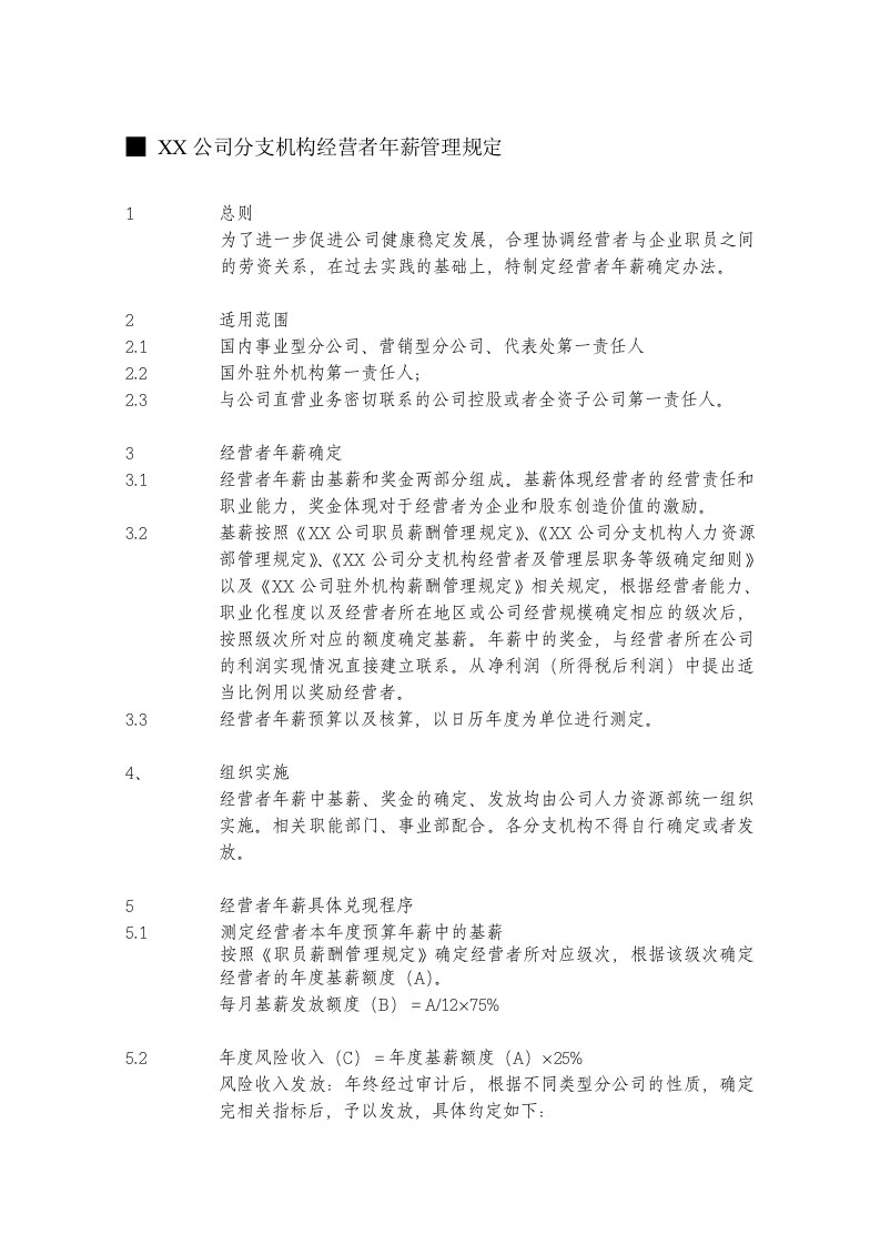 某建筑公司经营者薪酬管理规定