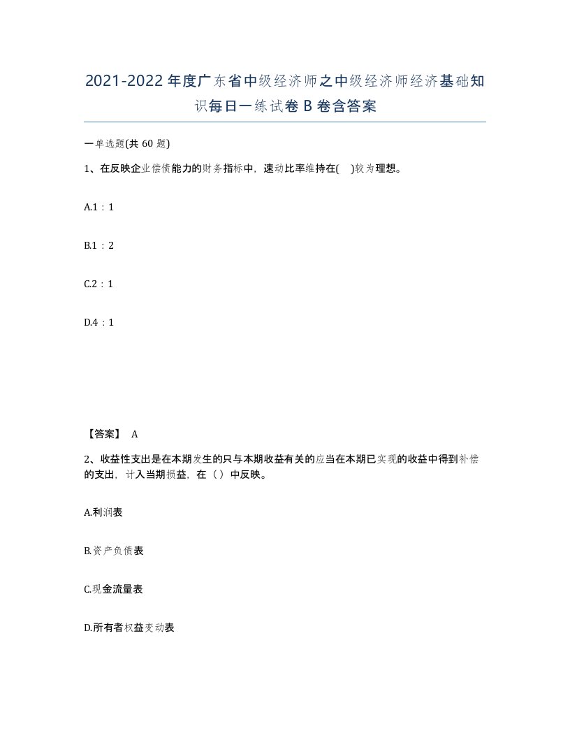 2021-2022年度广东省中级经济师之中级经济师经济基础知识每日一练试卷B卷含答案