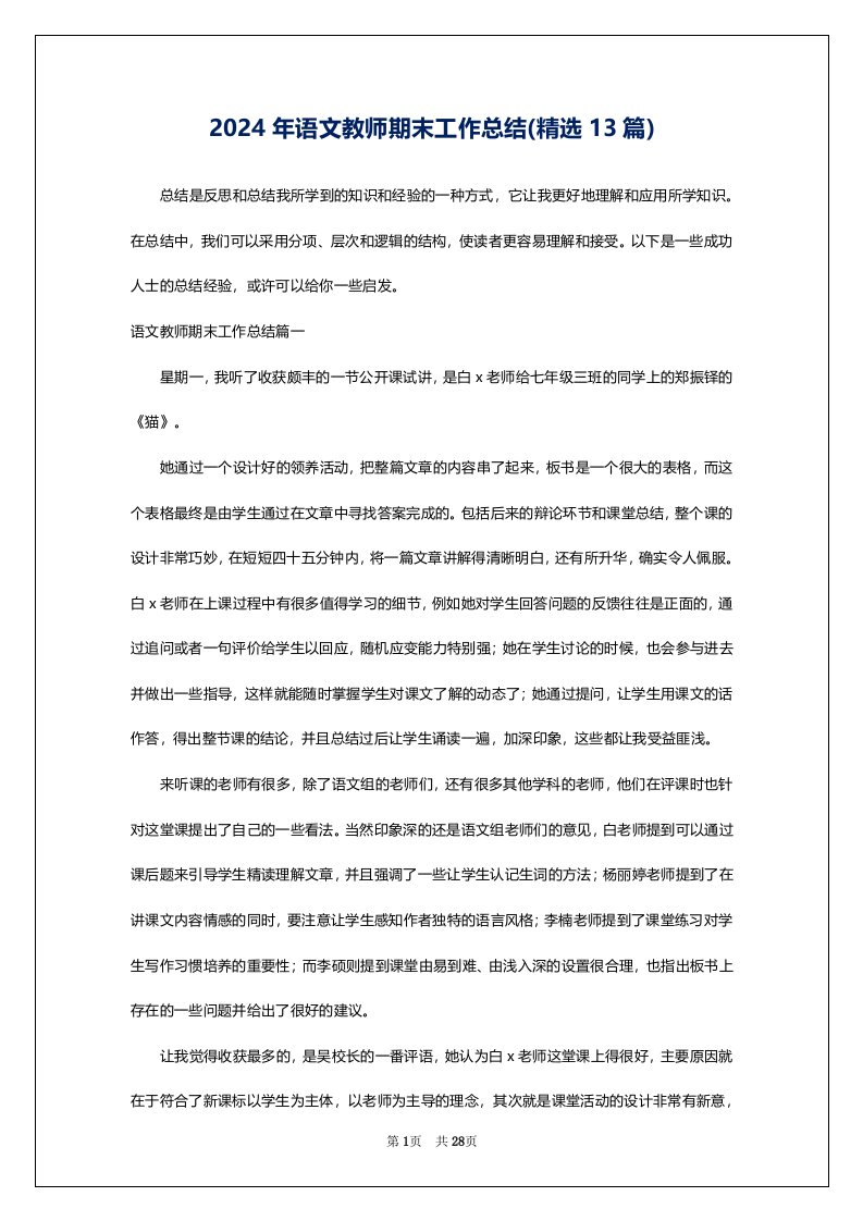 2024年语文教师期末工作总结(精选13篇)