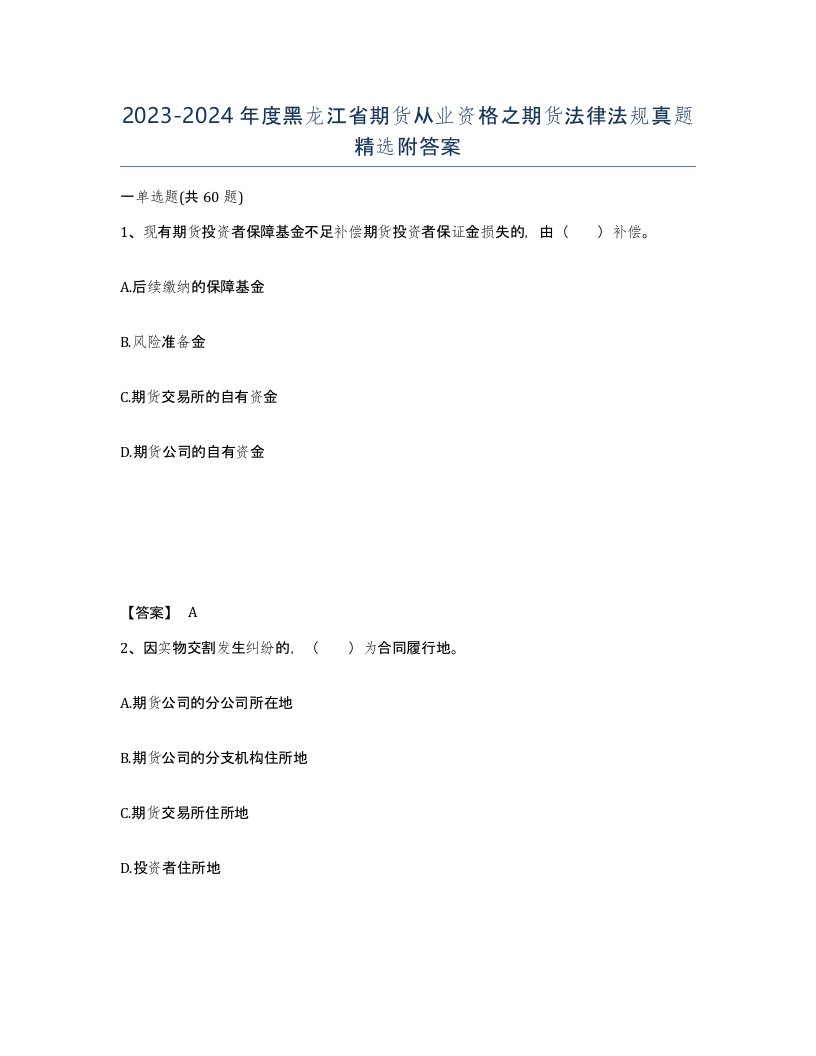 2023-2024年度黑龙江省期货从业资格之期货法律法规真题附答案