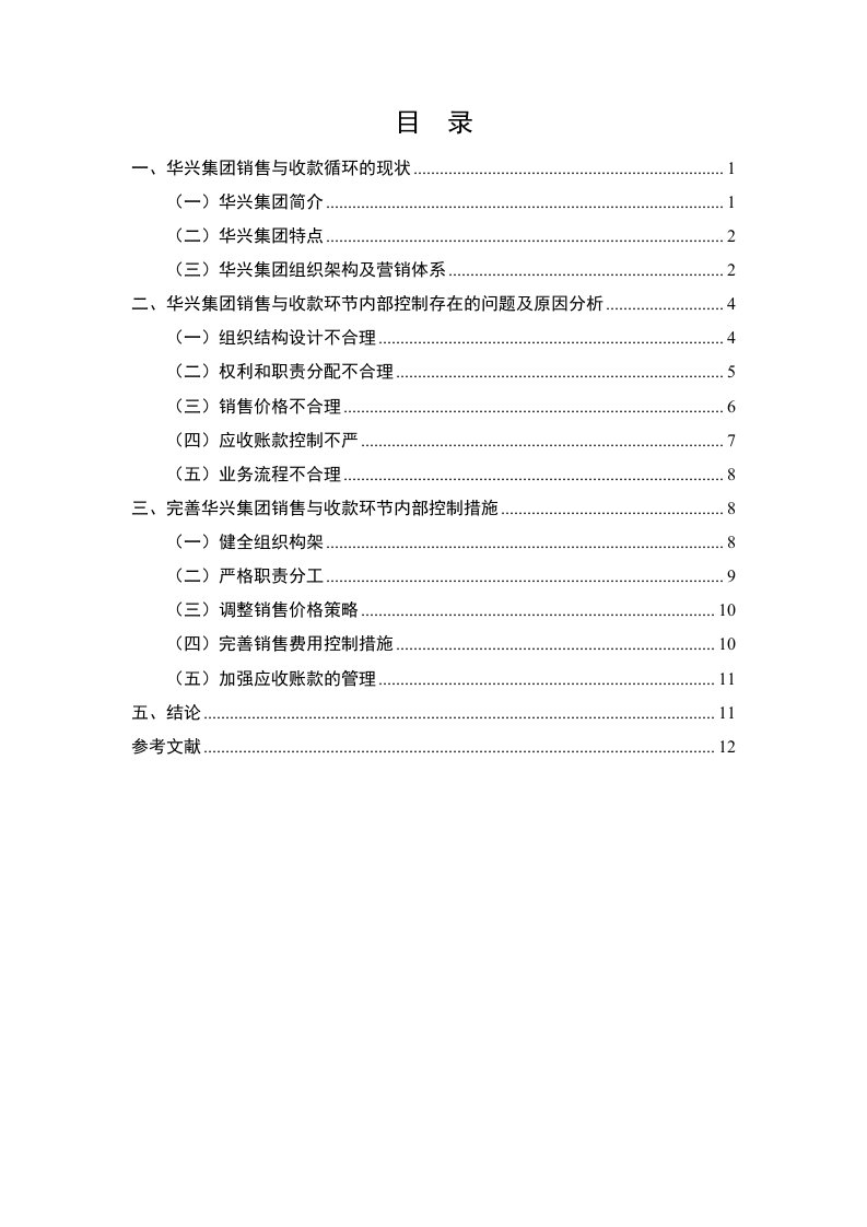 浅析华兴集团销售与应收账款的内部控制