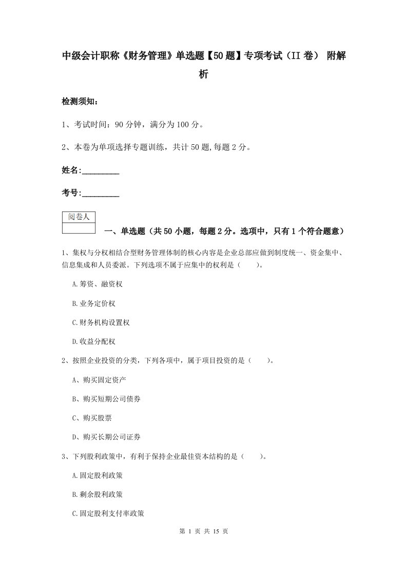 中级会计职称财务管理单选题【50题】专项考试II卷附解析