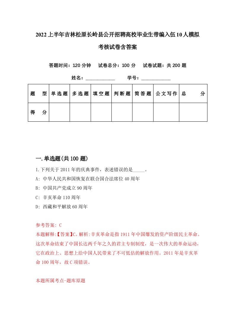 2022上半年吉林松原长岭县公开招聘高校毕业生带编入伍10人模拟考核试卷含答案9