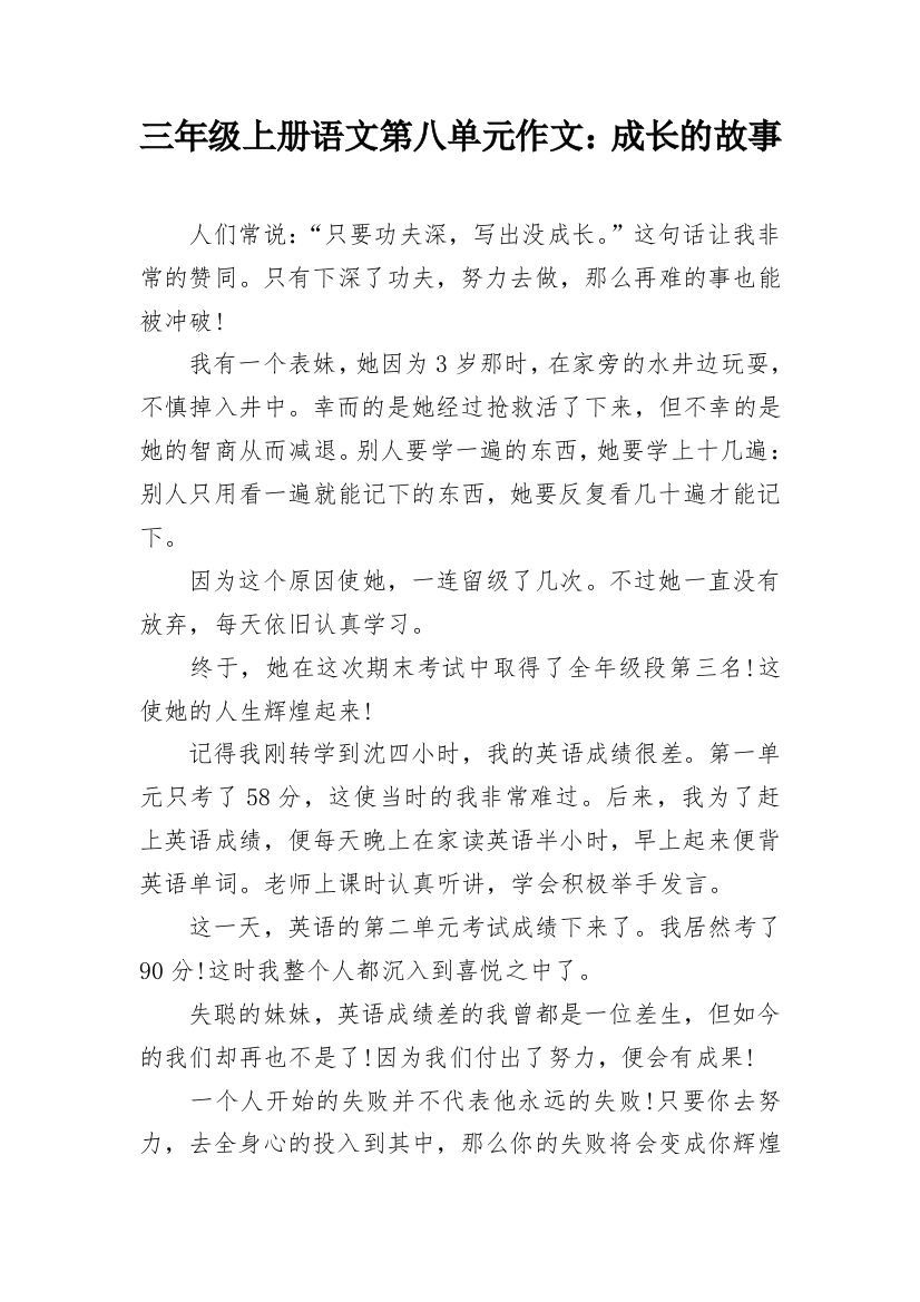 三年级上册语文第八单元作文：成长的故事