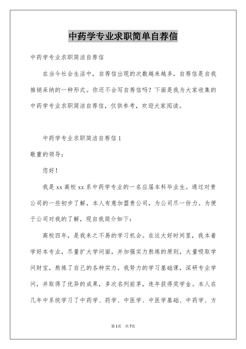 中药学专业求职简单自荐信