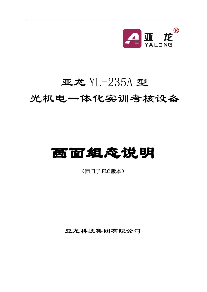 亚龙YL-235A型光机电一体化实训考核设备画面组态说明（西门子PLC版本）