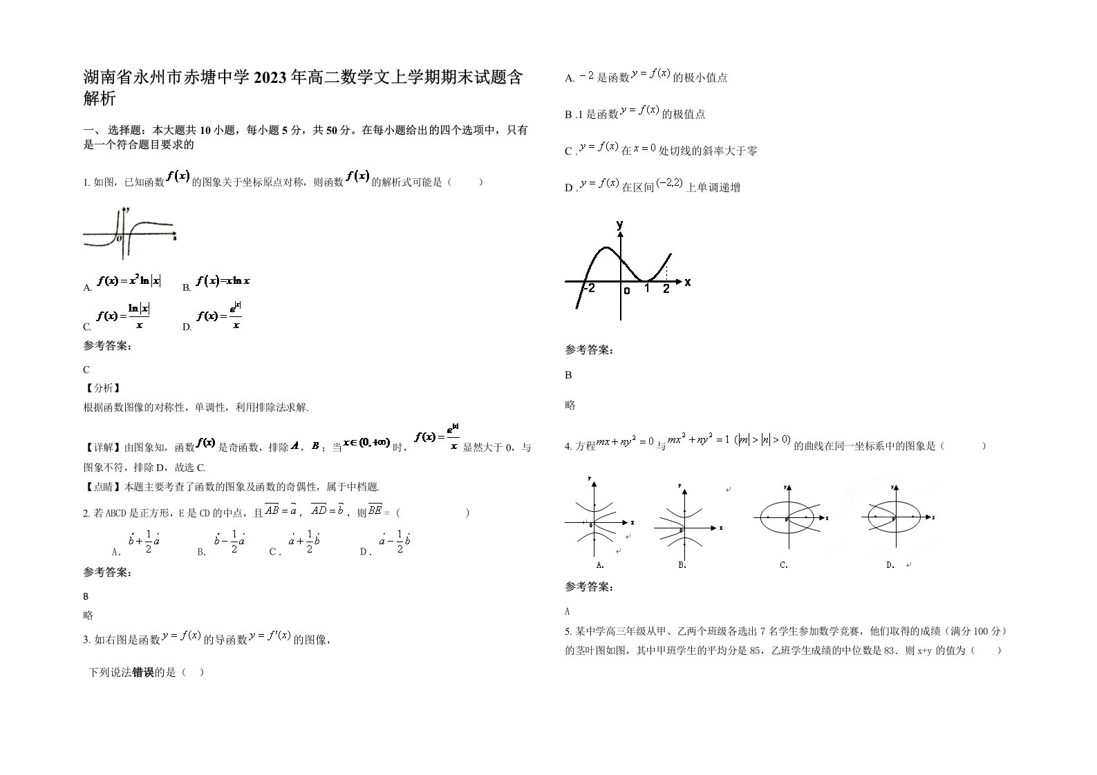 湖南省永州市赤塘中学2023年高二数学文上学期期末试题含解析