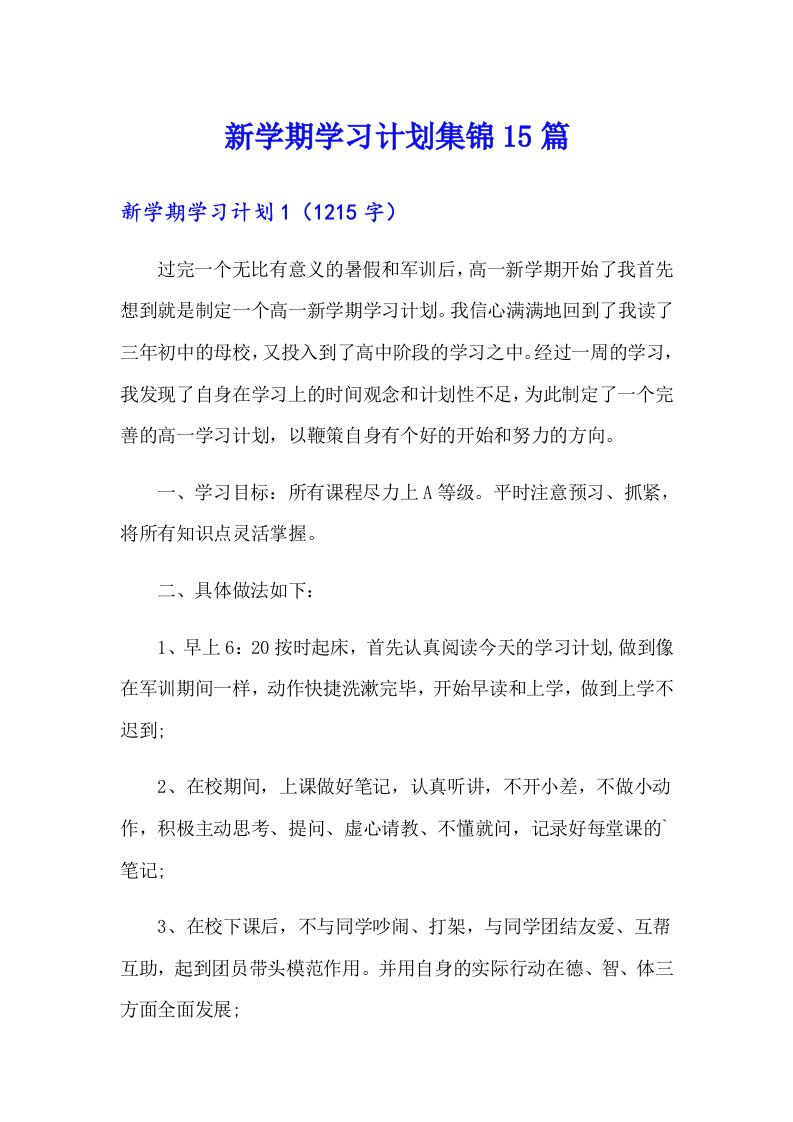 新学期学习计划集锦15篇