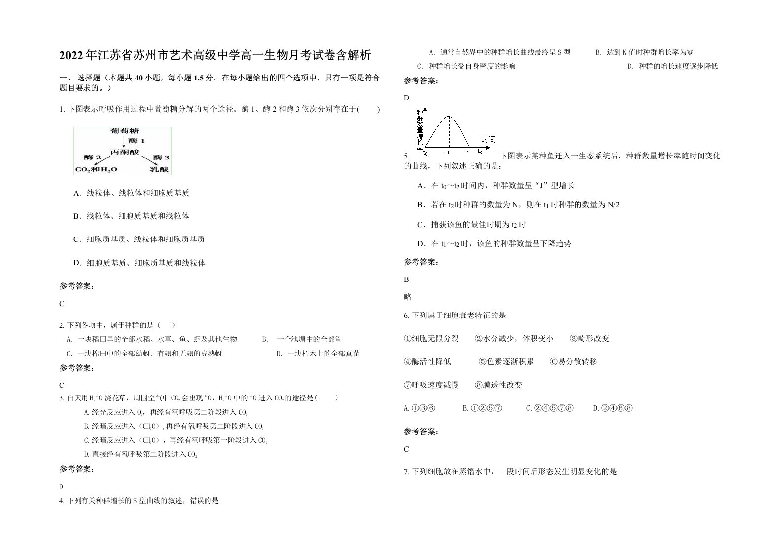 2022年江苏省苏州市艺术高级中学高一生物月考试卷含解析