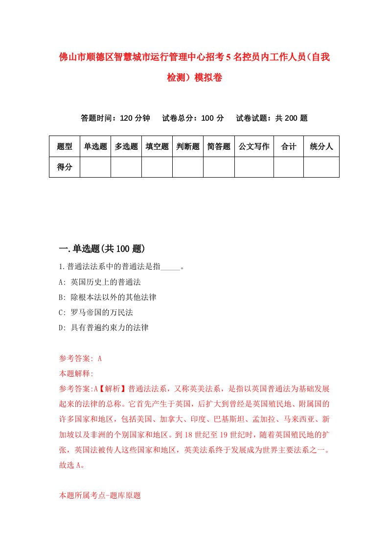 佛山市顺德区智慧城市运行管理中心招考5名控员内工作人员自我检测模拟卷8