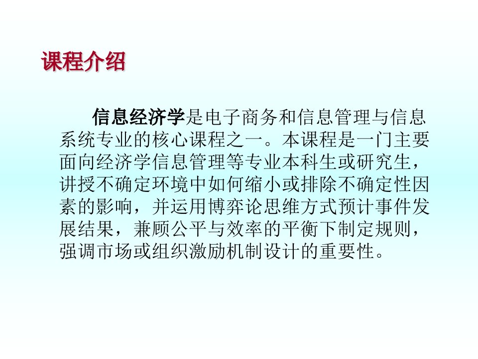 信息经济学教学课件全