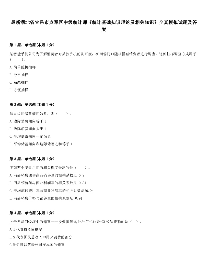 最新湖北省宜昌市点军区中级统计师《统计基础知识理论及相关知识》全真模拟试题及答案