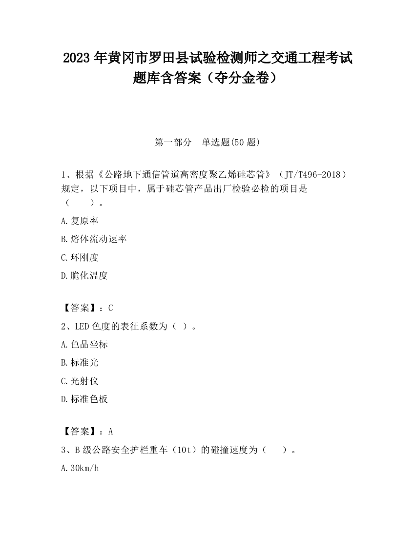 2023年黄冈市罗田县试验检测师之交通工程考试题库含答案（夺分金卷）