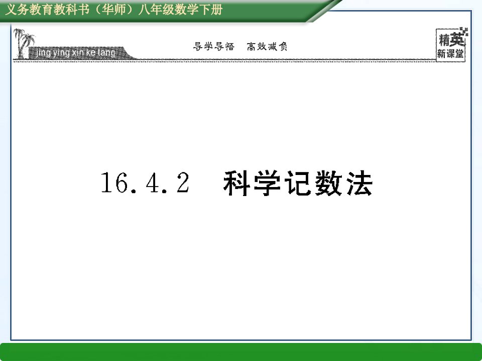 2016春华师大版八年级数学下册课件：第16章16.4.2