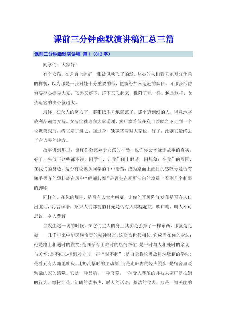 课前三分钟幽默演讲稿汇总三篇