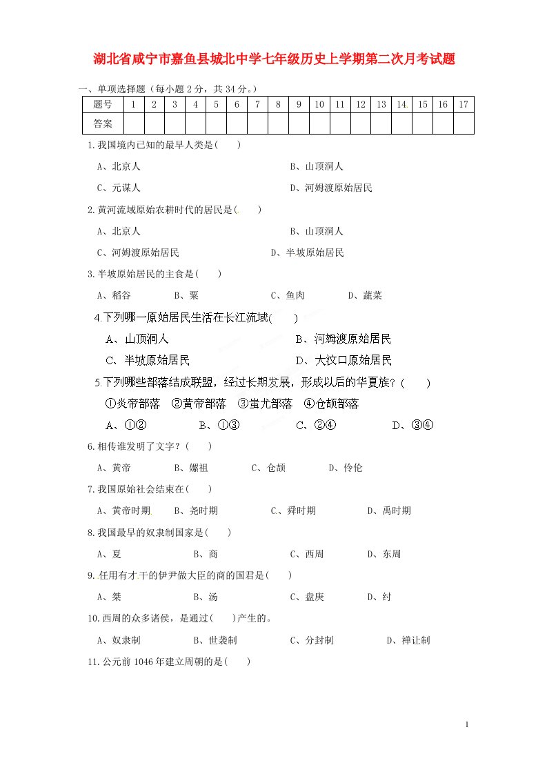 湖北省咸宁市嘉鱼县城北中学七级历史上学期第二次月考试题