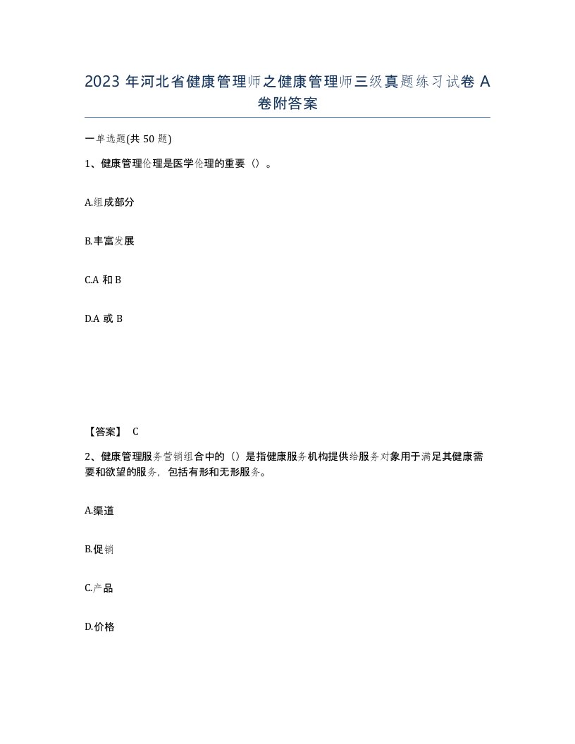 2023年河北省健康管理师之健康管理师三级真题练习试卷A卷附答案