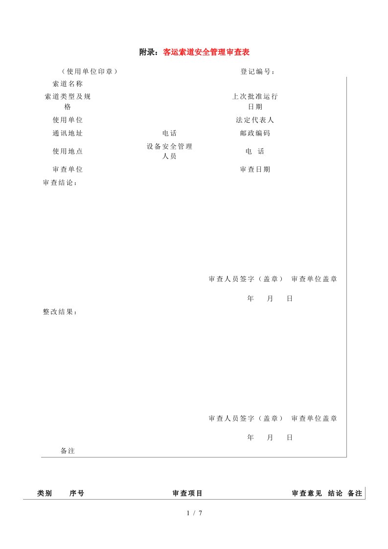 附录4客运索道安全管理审查表