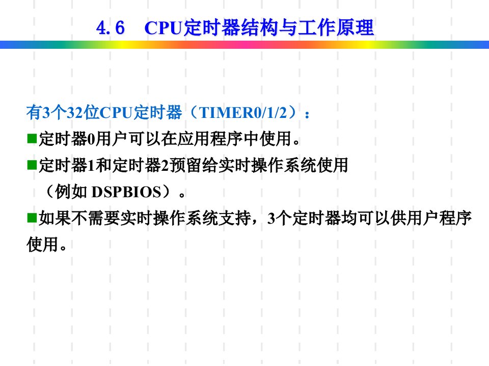 《DSP原理及应用》第4章-02定时器0320