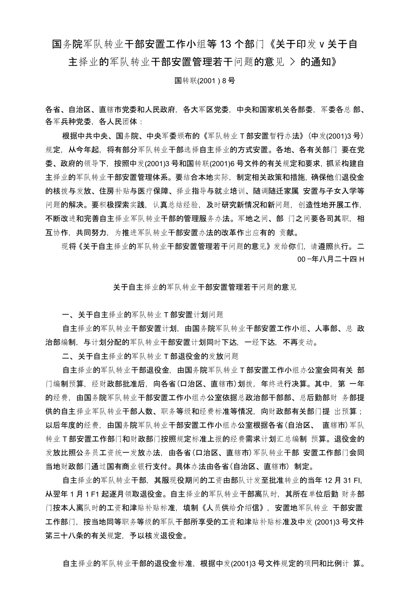 国务院军队转业干部安置工作小组等13部门关于印发《关于自主择业的军队转业干部安置管