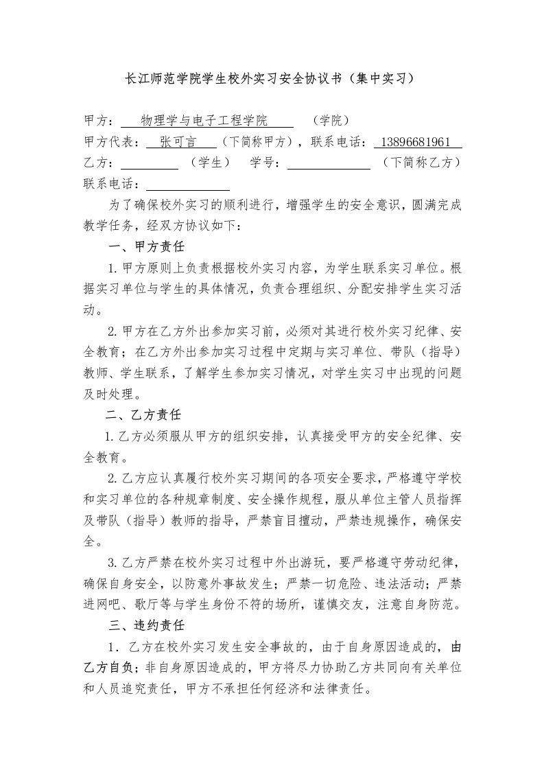 长江师范学院学生校外实习安全协议书