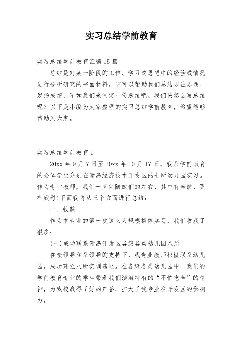 实习总结学前教育_6