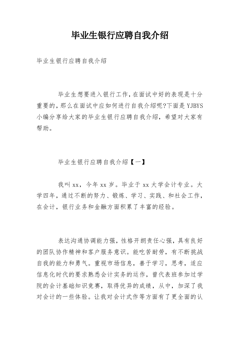 毕业生银行应聘自我介绍