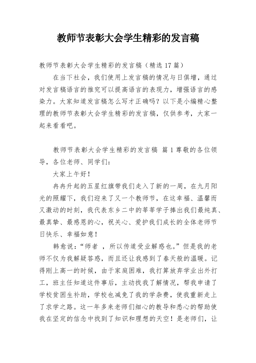 教师节表彰大会学生精彩的发言稿